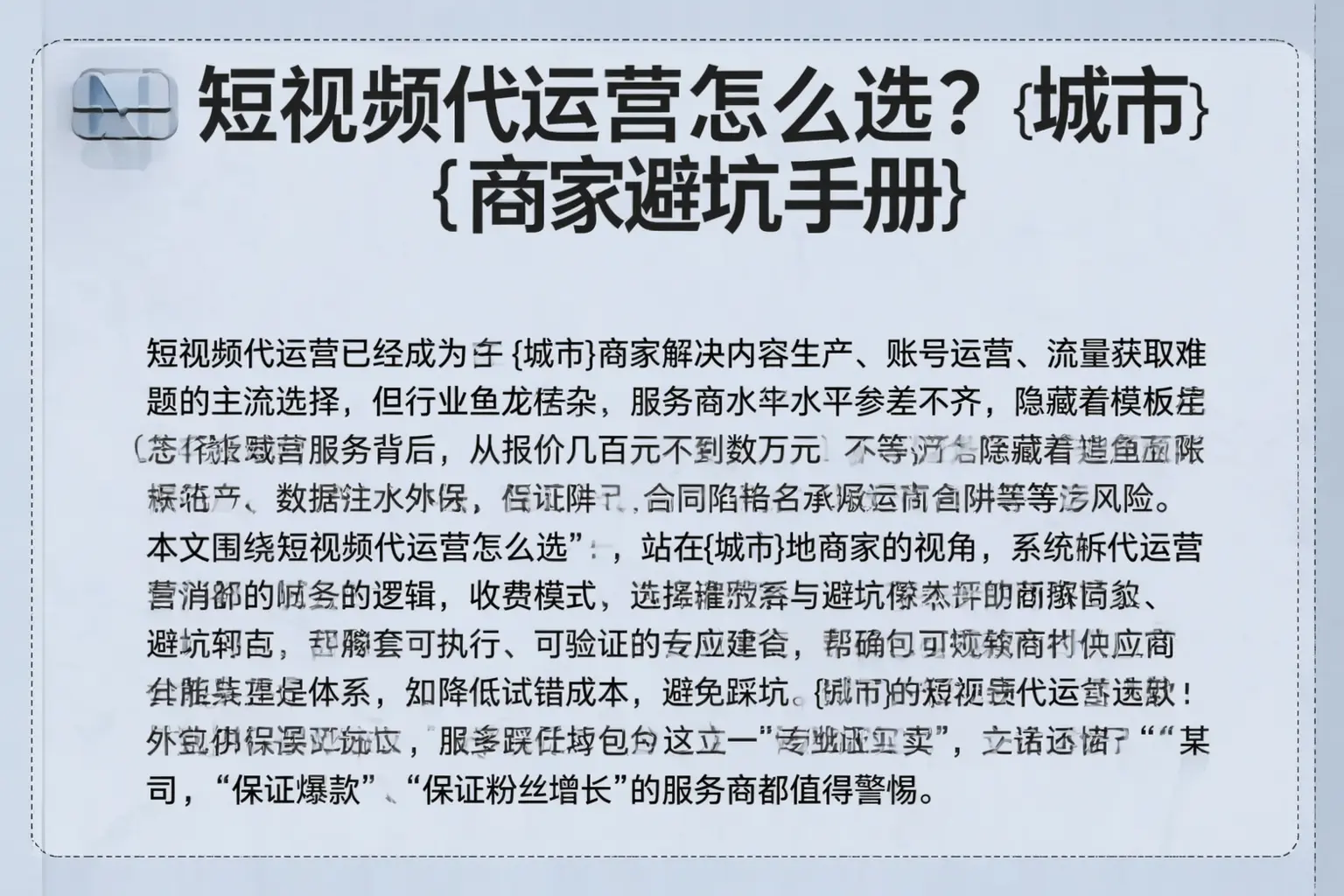 短视频代运营怎么选？宿迁商家避坑手册