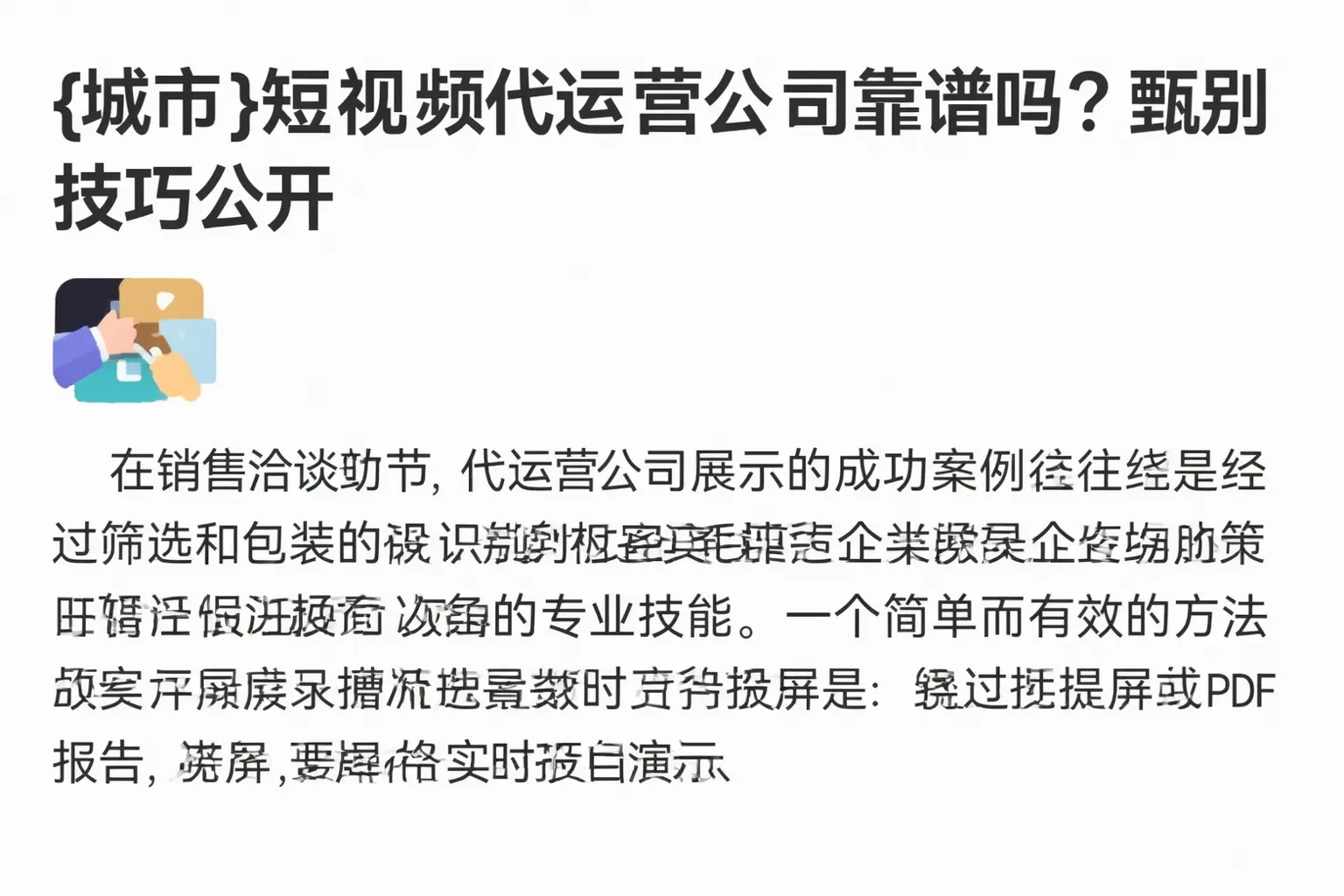宿迁短视频代运营公司靠谱吗？甄别技巧公开