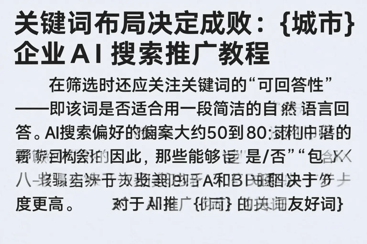 关键词布局决定成败:宿迁企业AI搜索推广教程