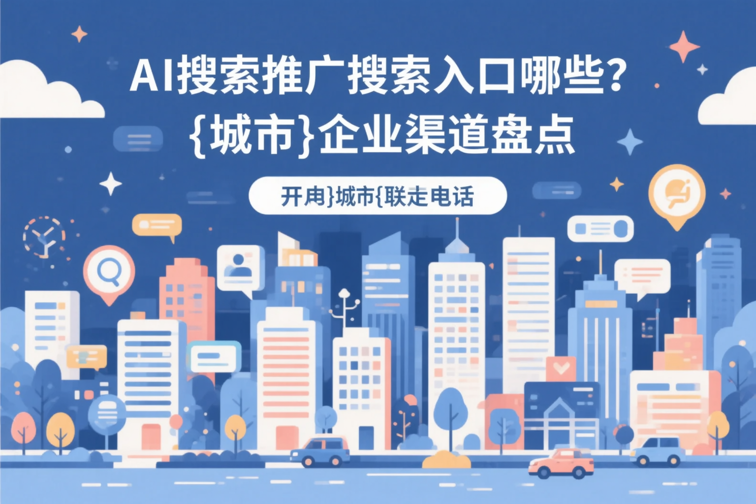 AI搜索推广的搜索入口有哪些？宿迁企业渠道盘点
