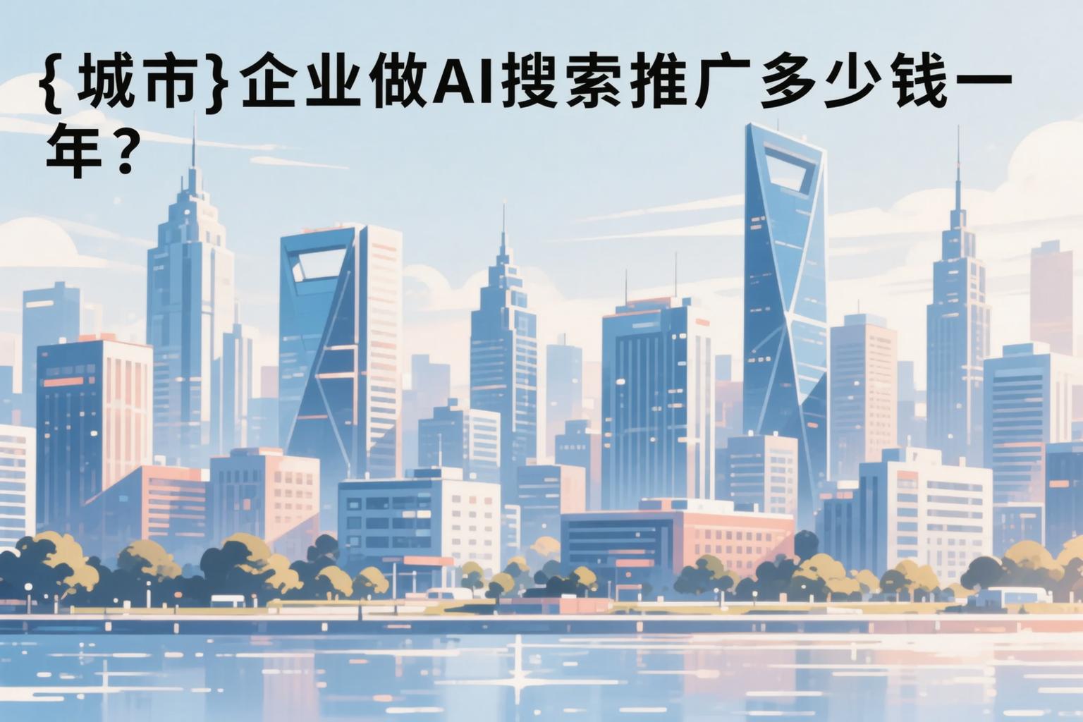 宿迁企业做AI搜索推广多少钱一年？真实费用拆解