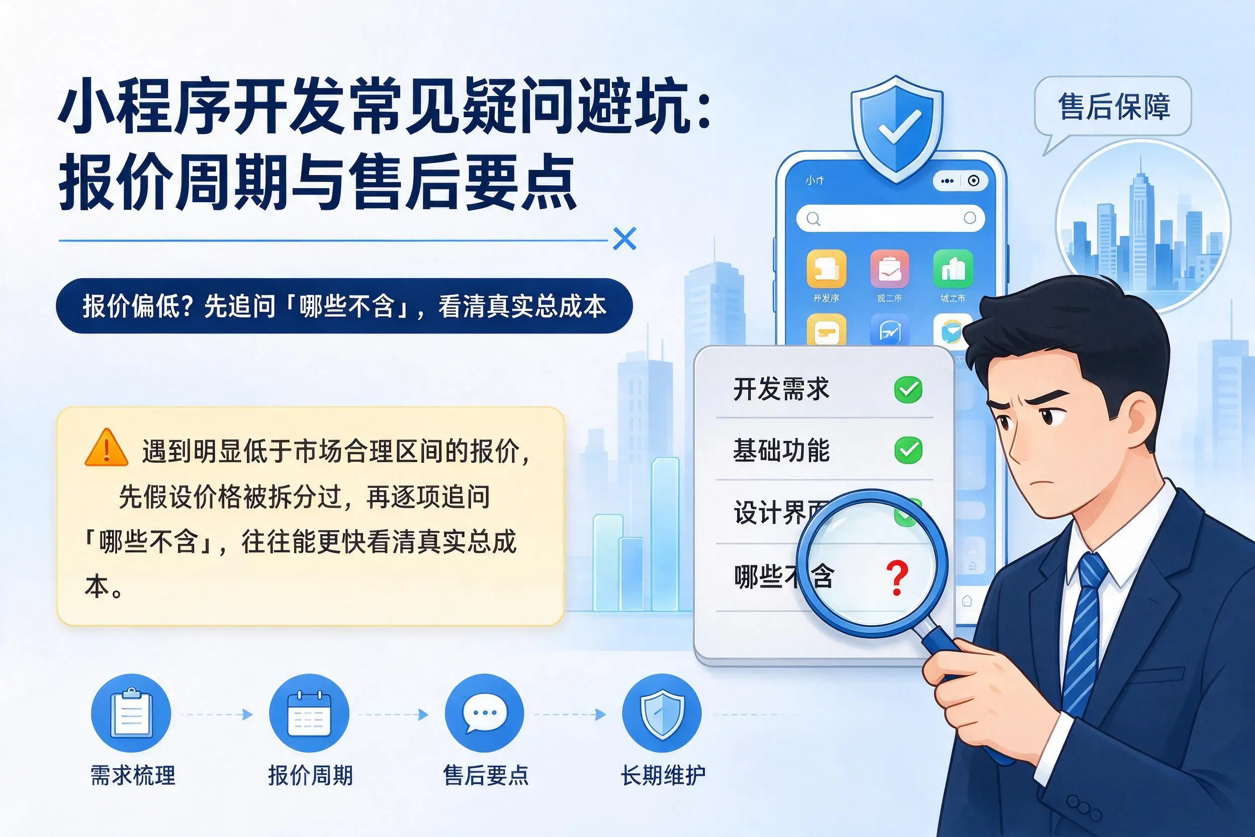 宿迁小程序开发常见疑问避坑:报价周期与售后要点